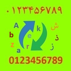 تبدیل حروف و اعداد